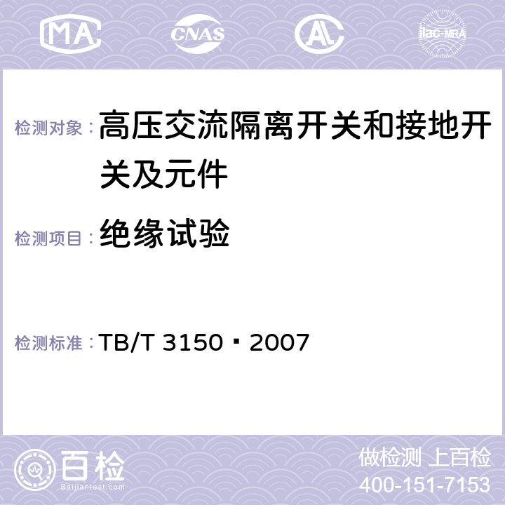 绝缘试验 电气化铁路高压交流隔离开关和接地开关 TB/T 3150—2007 6.2
