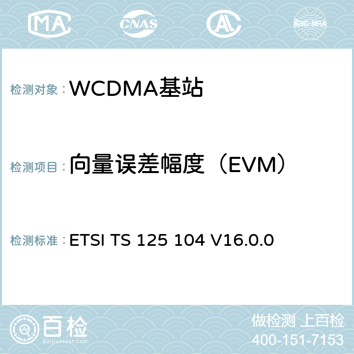 向量误差幅度（EVM） ETSI TS 125 104 《通用移动电信系统（UMTS）;基站（BS）无线电发送和接收（FDD）》  V16.0.0 6.8.2