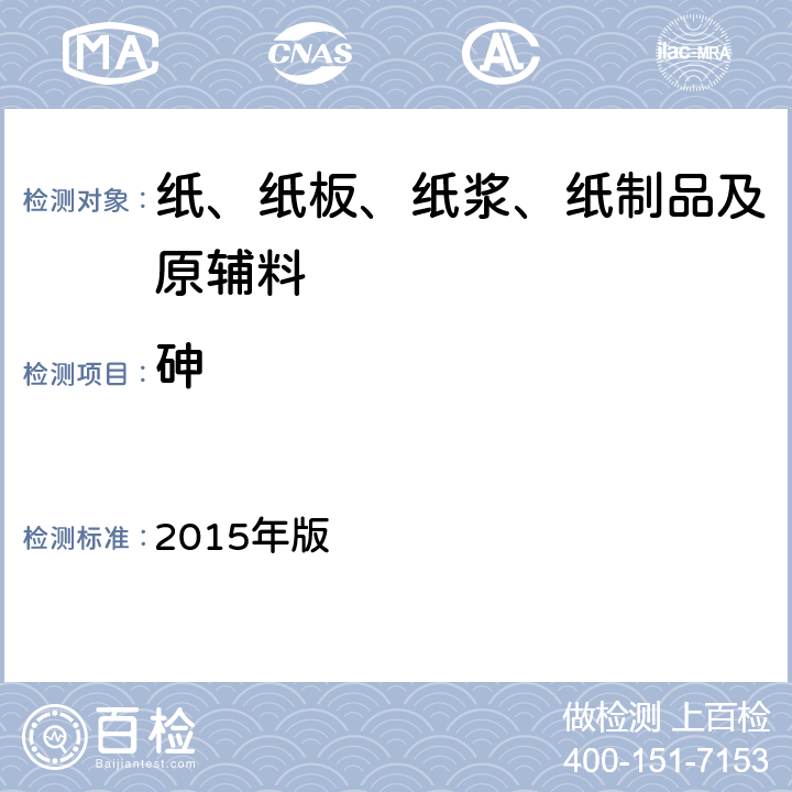 砷 化妆品安全技术规范 2015年版 1.6