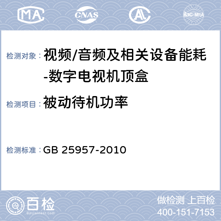 被动待机功率 数字电视接收器（机顶盒）能效限定值及能效等级 GB 25957-2010