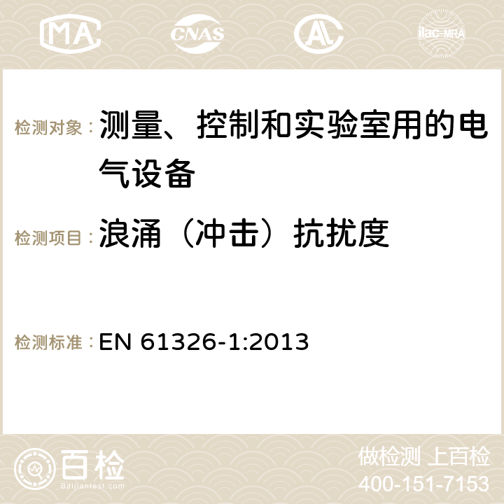 浪涌（冲击）抗扰度 测量、控制和实验室用的电气设备 电磁兼容性要求 第1部分：通用要求 EN 61326-1:2013 6