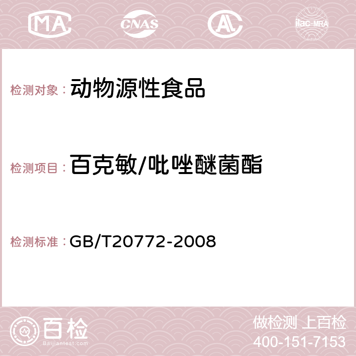 百克敏/吡唑醚菌酯 动物肌肉中461种农药及相关化学品残留量的测定(液相色谱-质谱/质谱法） 
GB/T20772-2008