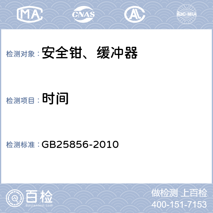 时间 GB/T 25856-2010 【强改推】仅载货电梯制造与安装安全规范