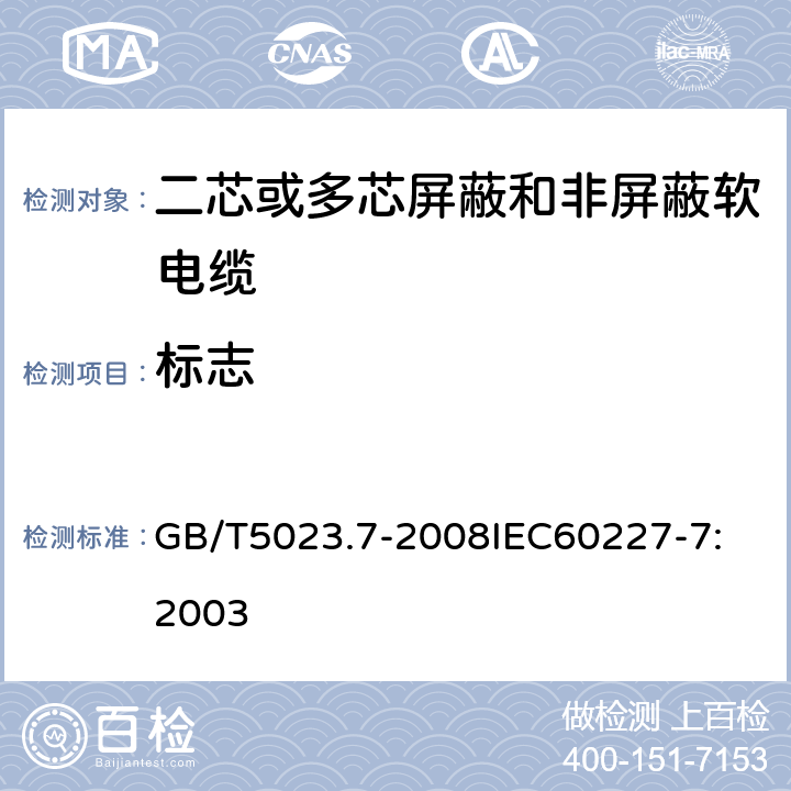 标志 额定电压450V/750V及以下聚氯乙烯绝缘电缆 第7部分：二芯或多芯屏蔽和非屏蔽软电缆 GB/T5023.7-2008
IEC60227-7:2003 2.4