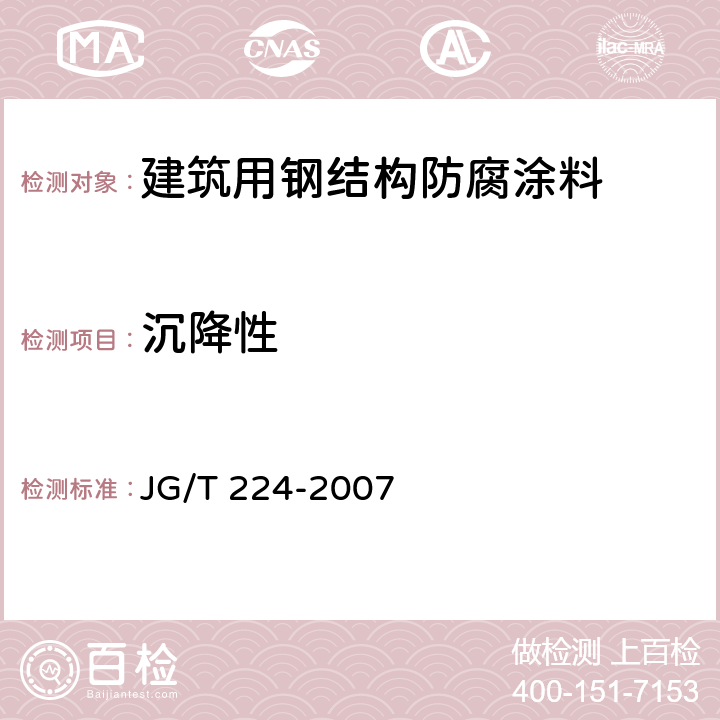 沉降性 建筑用钢结构防腐涂料 JG/T 224-2007 6.16.1