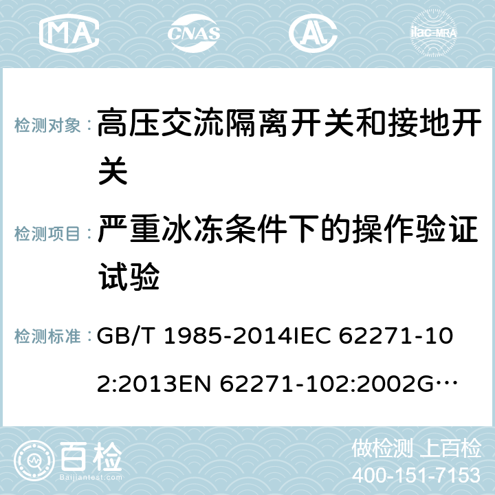 严重冰冻条件下的操作验证试验 高压交流隔离开关和接地开关 GB/T 1985-2014
IEC 62271-102:2013
EN 62271-102:2002
GB 1985-2004 6.103