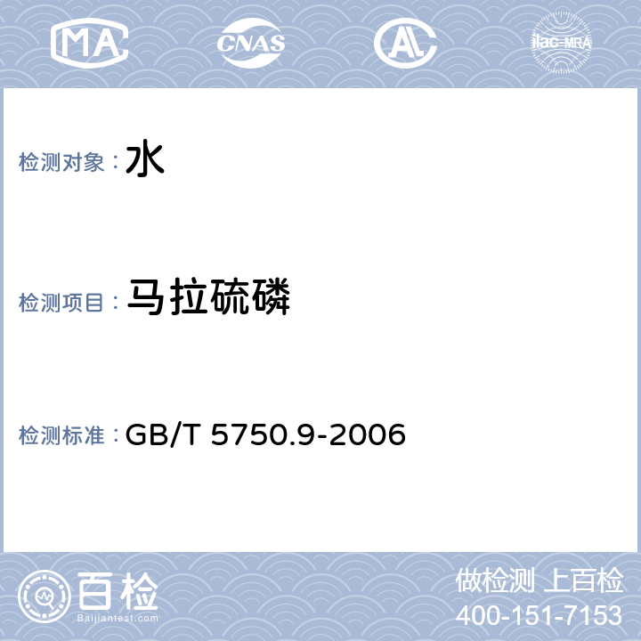 馬拉硫磷 生活飲用書標準檢驗方法 農藥指標 GB/T 5750.9-2006 7