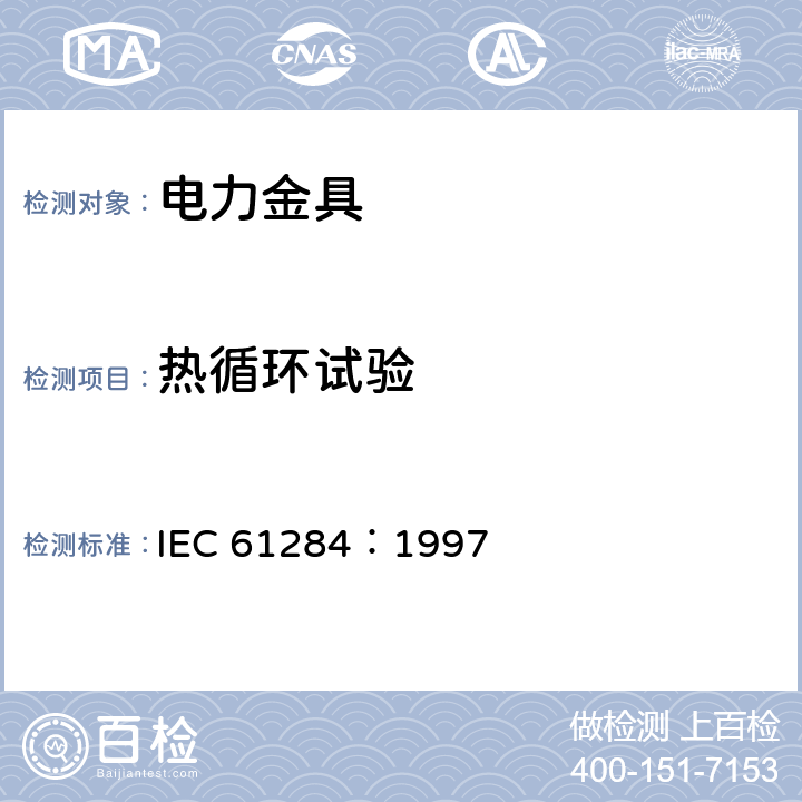 热循环试验 架空线-金具要求和测试方法 IEC 61284：1997 13