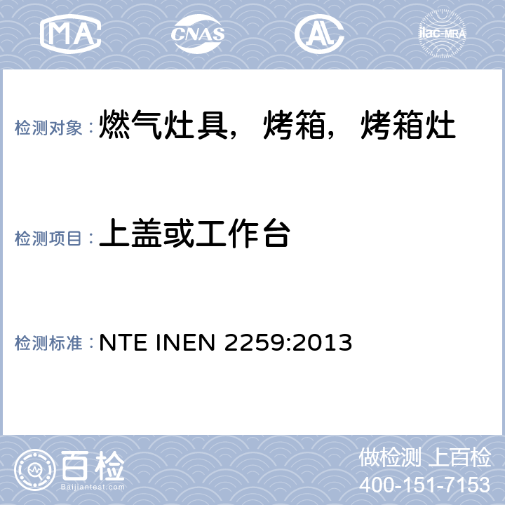 上盖或工作台 家用燃气烹饪产品。 规格和安全检查 NTE INEN 2259:2013 7.1.10.8