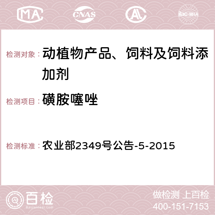磺胺噻唑 饲料中磺胺类和喹诺酮类药物的测定 农业部2349号公告-5-2015