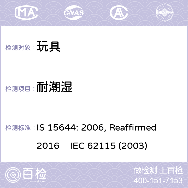 耐潮湿 印度标准 电玩具安全 IS 15644: 2006, Reaffirmed 2016 IEC 62115 (2003) 11