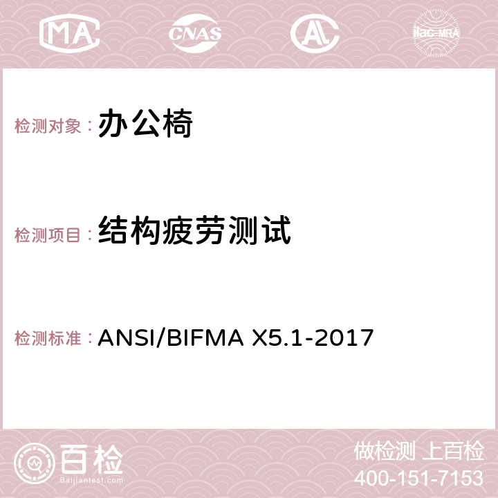 结构疲劳测试 办公椅测试-针对办公家具的美国国家标准 ANSI/BIFMA X5.1-2017 24