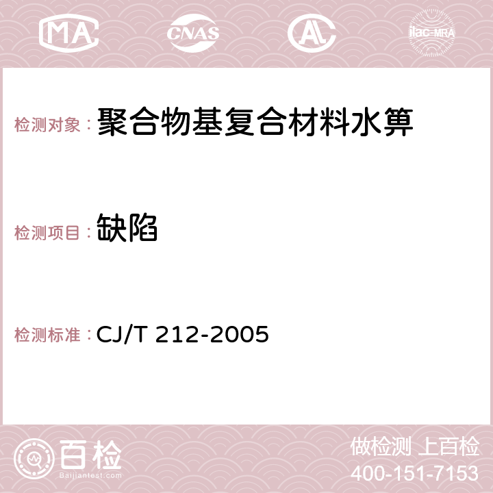 缺陷 聚合物基复合材料水箅 CJ/T 212-2005 5.6