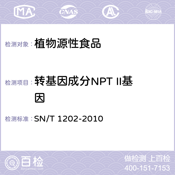 转基因成分NPT II基因 食品中转基因植物成分定性PCR检测方法 SN/T 1202-2010