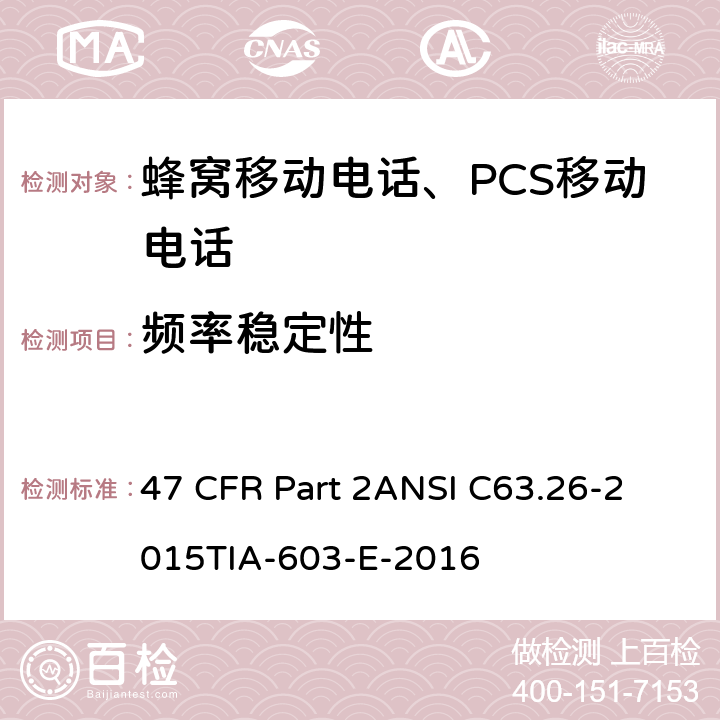 频率稳定性 47 CFR PART 2 ANSI C63 频率分配和射频协议总则 47 CFR Part 2
ANSI C63.26-2015
TIA-603-E-2016 Part2