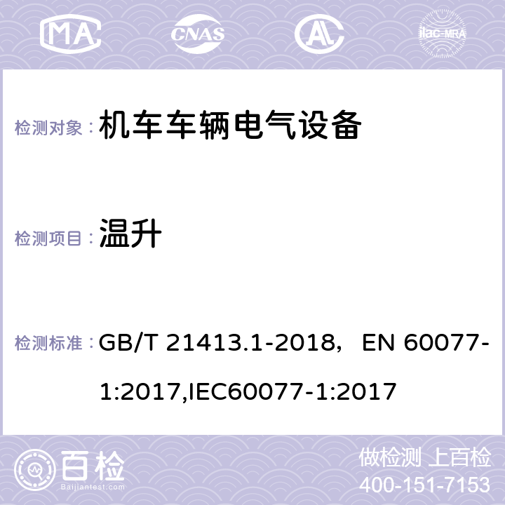 温升 铁路应用 机车车辆电气设备 第1部分：一般使用条件和通用规则 GB/T 21413.1-2018，EN 60077-1:2017,IEC60077-1:2017 10.3.2