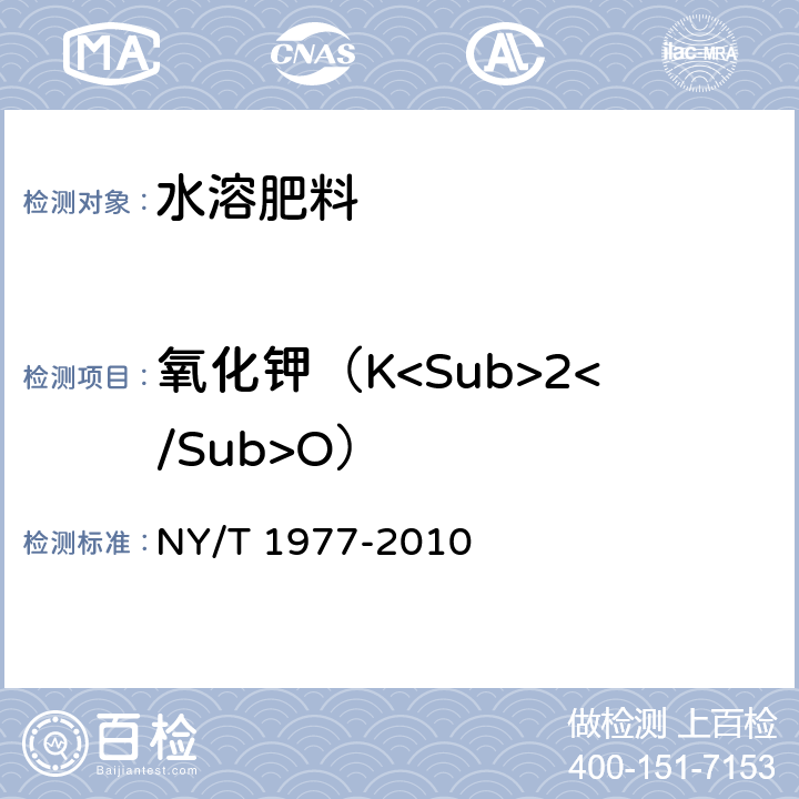 氧化钾（K<Sub>2</Sub>O） 水溶肥料 总氮、磷、钾含量的测定 NY/T 1977-2010