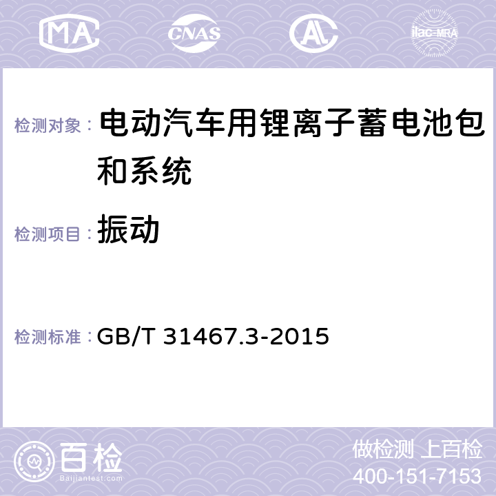 振动 电工汽车用锂离子蓄电池包和系统测试规程 第3部分：安全性要求与测试方法 GB/T 31467.3-2015 7.1