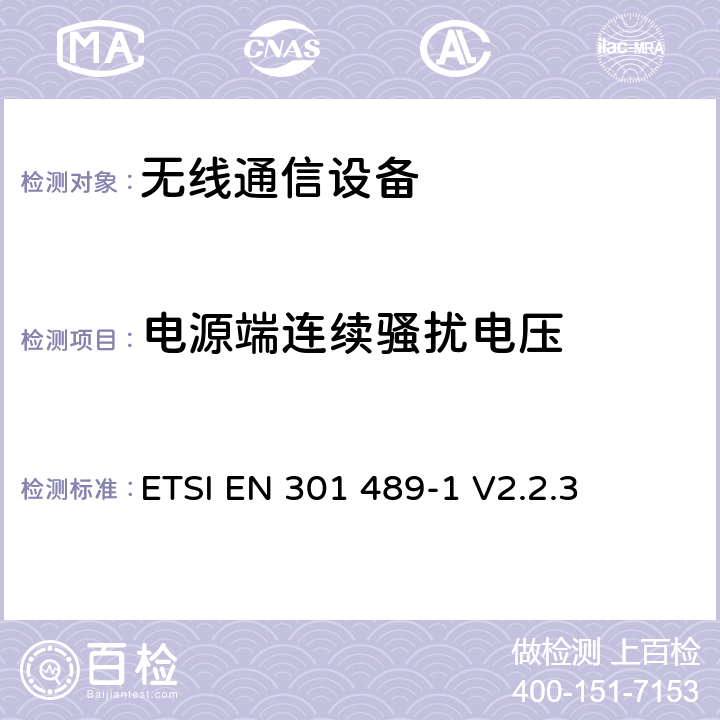 電源端連續騷擾電壓 無線通信設備電磁兼容性要求和測量方法 第1部分：通用技術要求 ETSI EN 301 489-1 V2.2.3
 8.3、8.4