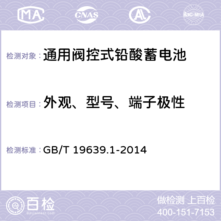 外观、型号、端子极性 通用阀控式铅酸蓄电池 第1部分：技术条件 GB/T 19639.1-2014 4.1