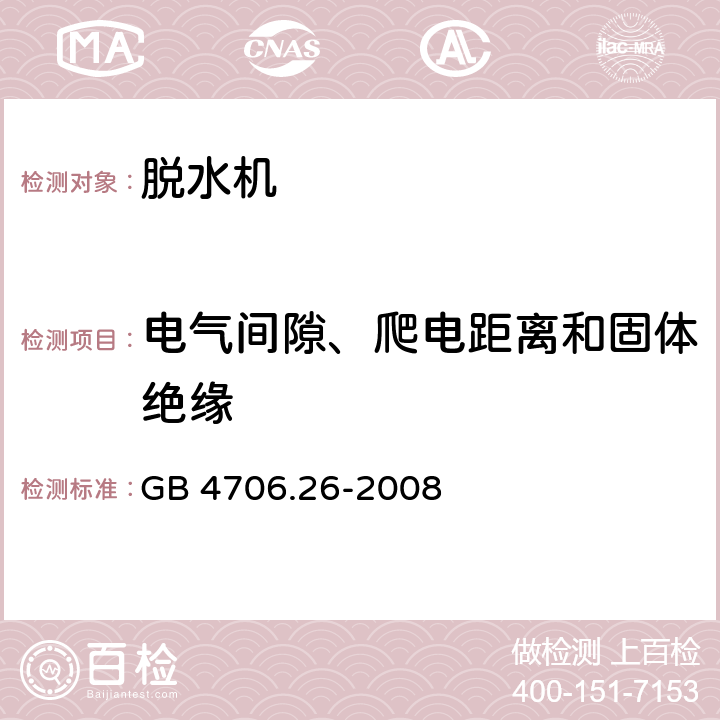 电气间隙、爬电距离和固体绝缘 家用和类似用途电器的安全 离心式脱水机的特殊要求 GB 4706.26-2008 29