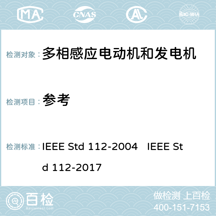参考 IEEE标准-多相感应电动机和发电机测试程序 IEEE Std 112-2004 IEEE Std 112-2017 2