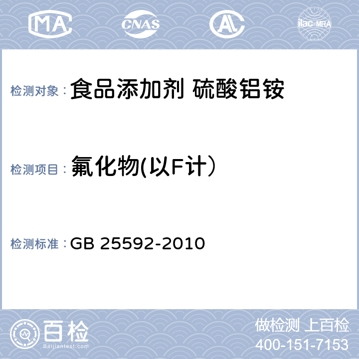 氟化物(以F计） 食品安全国家标准 食品添加剂 硫酸铝铵 GB 25592-2010 附录A.10