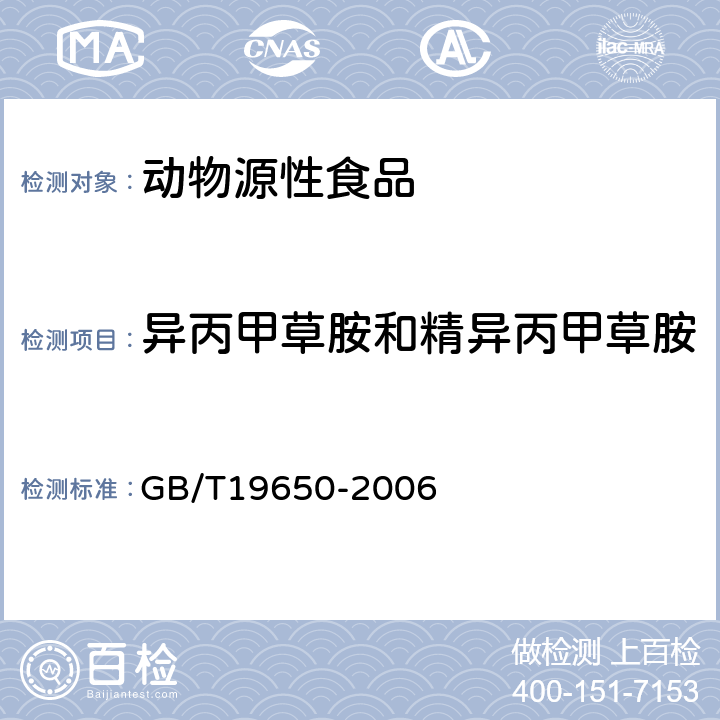 异丙甲草胺和精异丙甲草胺 动物肌肉中478种农药及相关化学品残留量的测定(气相色谱-质谱法) 
GB/T19650-2006