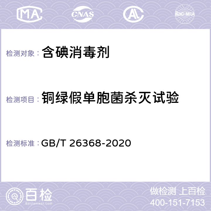 铜绿假单胞菌杀灭试验 含碘消毒剂卫生要求 GB/T 26368-2020