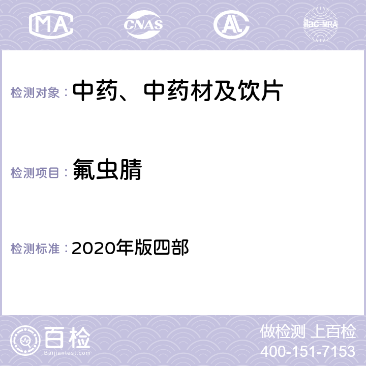 氟虫腈 《中国药典》 2020年版四部 通则2341农药残留量测定法