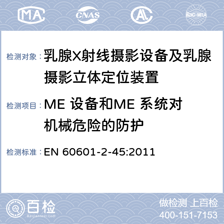 ME 设备和ME 系统对机械危险的防护 医用电气设备 第2-45部分：乳腺X射线摄影设备及乳腺摄影立体定位装置安全专用要求 EN 60601-2-45:2011 201.9