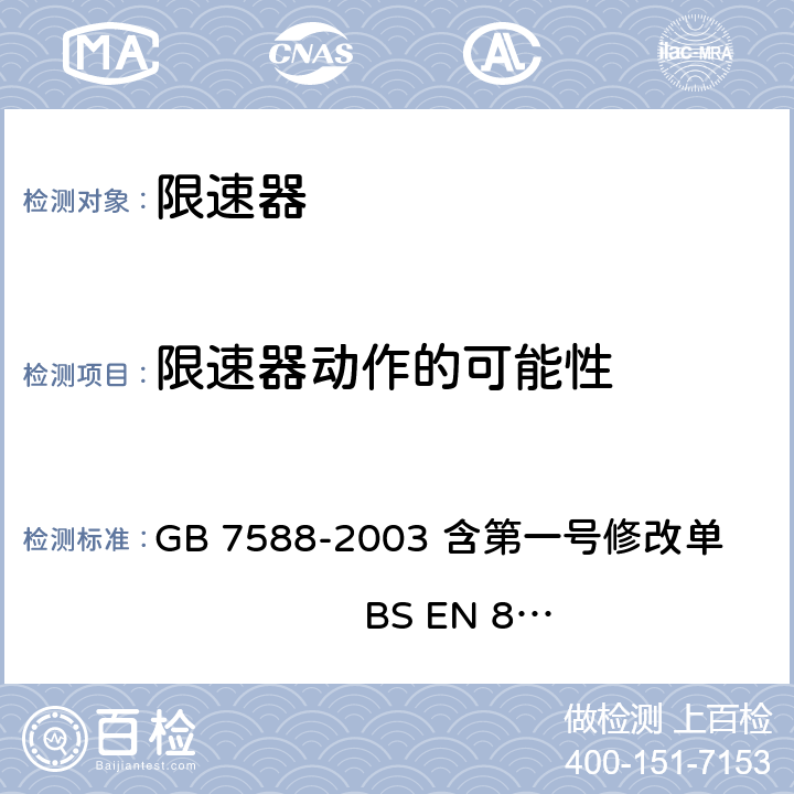 限速器动作的可能性 GB 7588-2003 电梯制造与安装安全规范(附标准修改单1)