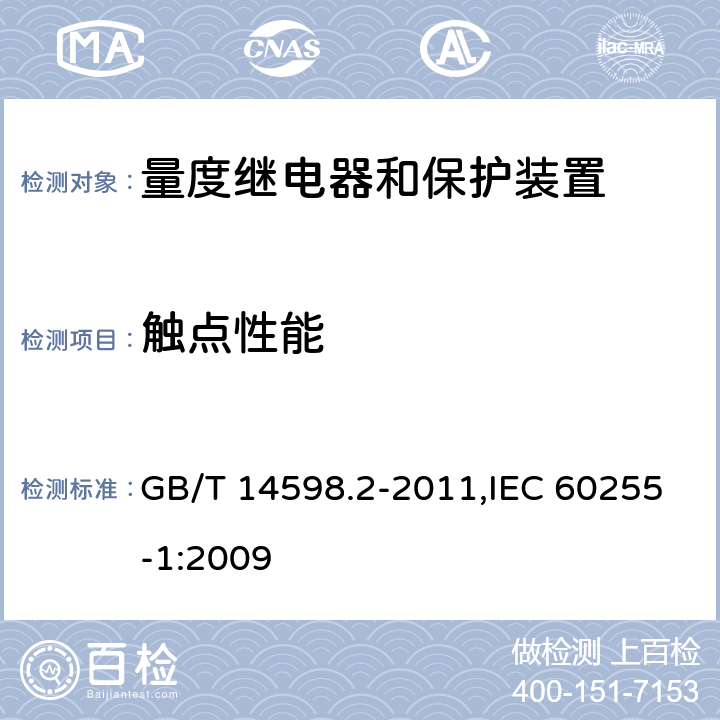 触点性能 量度继电器和保护装置 第1部分:通用要求 GB/T 14598.2-2011,IEC 60255-1:2009 6.11