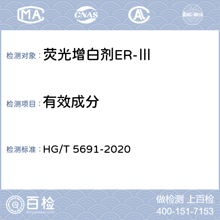 有效成分 HG/T 5691-2020 荧光增白剂ER-Ⅲ