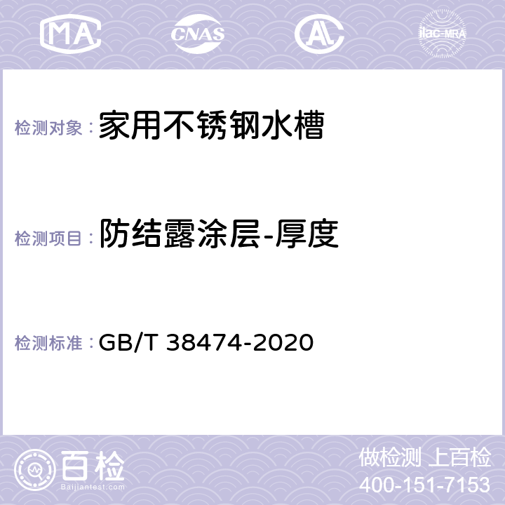 防結(jié)露涂層-厚度 家用不銹鋼水槽 GB/T 38474-2020 5.9.3/6.10.3