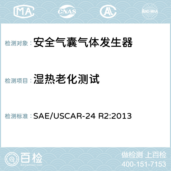 湿热老化测试 USCAR气体发生器技术要求和验证 SAE/USCAR-24 R2:2013 5.2.4.7