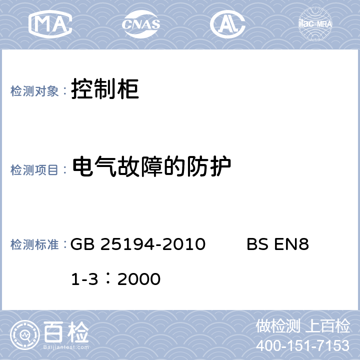 电气故障的防护 杂物电梯制造与安装安全规范 GB 25194-2010 BS EN81-3：2000 14.1.1