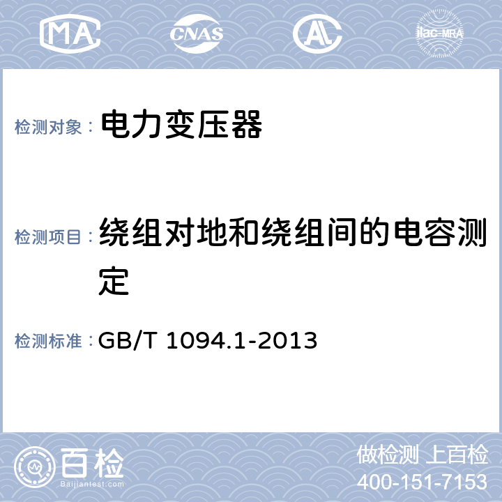 绕组对地和绕组间的电容测定 电力变压器 第1部分：总则 GB/T 1094.1-2013 11.1.4