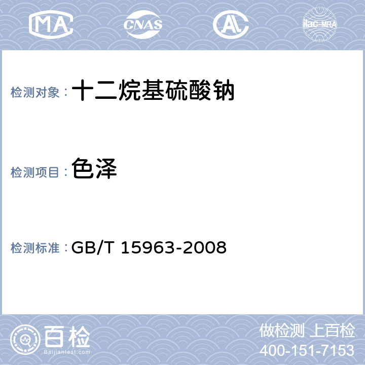 色泽 十二烷基硫酸钠 GB/T 15963-2008 5.9