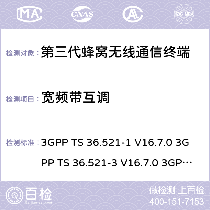 宽频带互调 演进通用陆地无线接入(E-UTRA)；用户设备(UE)一致性规范；无线电发射和接收；第1部分：一致性测试 3GPP TS 36.521-1 V16.7.0 3GPP TS 36.521-3 V16.7.0 3GPP TS 36.523-1 V16.7.0 7.8.1