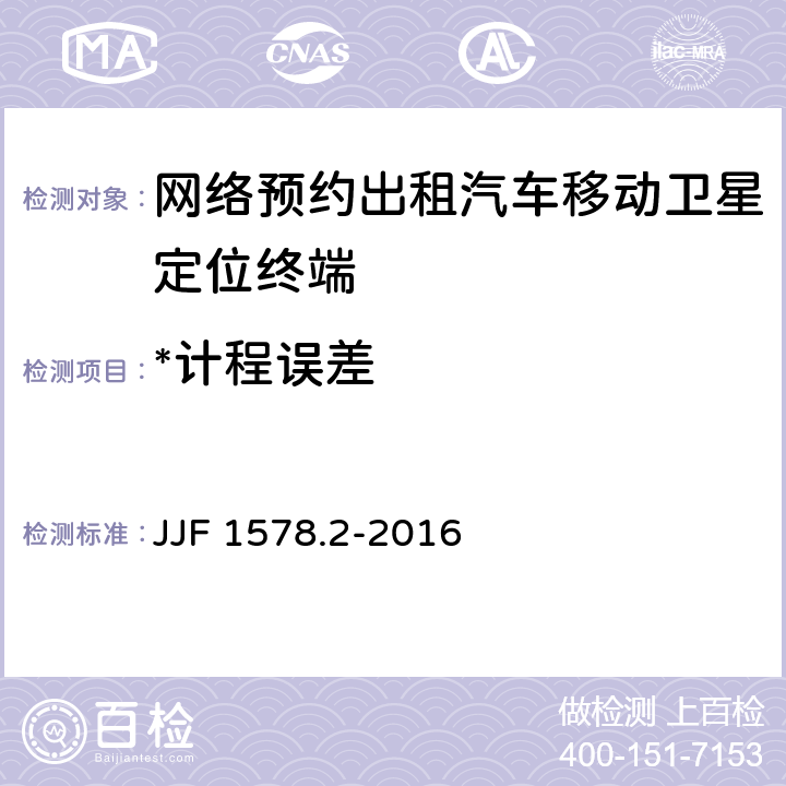 *计程误差 JJF 1578.2-2016 网络预约出租汽车移动卫星定位终端计程计时检测方法（试行）