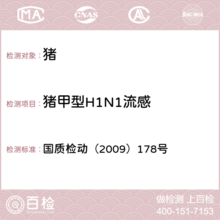 猪甲型H1N1流感 A型流感病毒分型基因芯片检测方法 国质检动（2009）178号