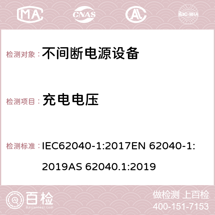 充电电压 IEC 62040-1-2017 不间断电源系统(UPS) 第1部分：安全要求