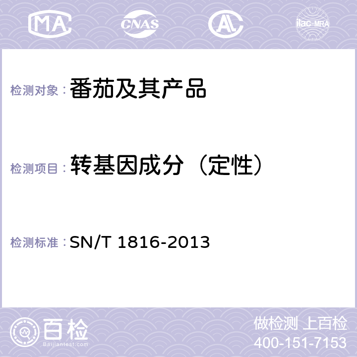 转基因成分（定性） 《转基因成分检测 番茄检测方法》 SN/T 1816-2013