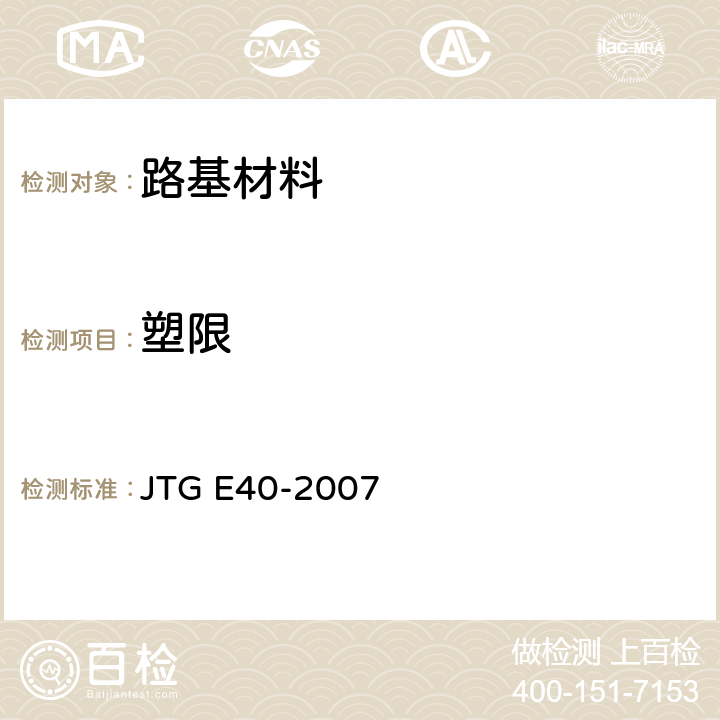 塑限 公路土工试验规程 JTG E40-2007 T 0118-2007