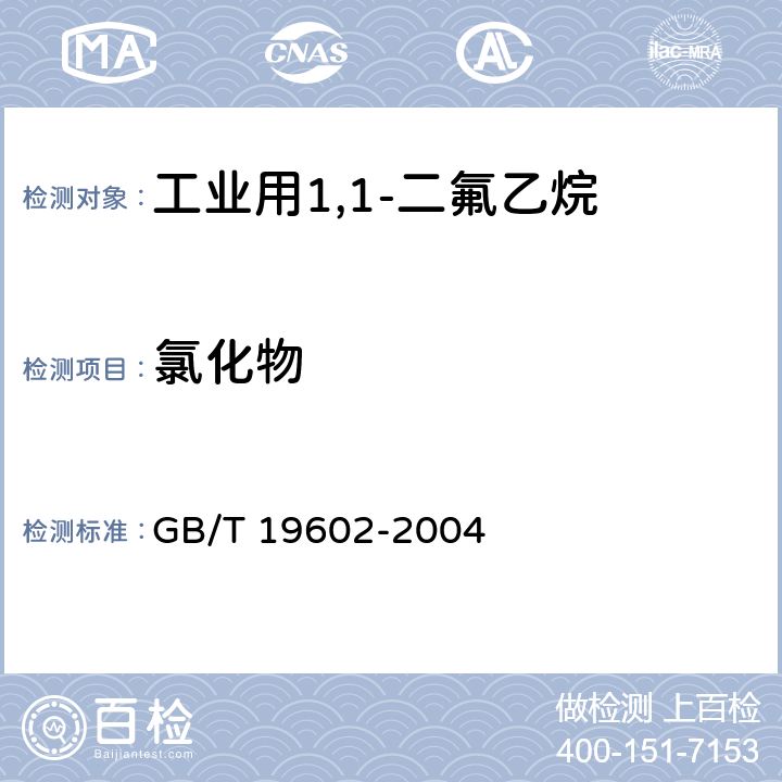 氯化物 工业用1,1-二氟乙烷（HFC-152a） GB/T 19602-2004 4.7