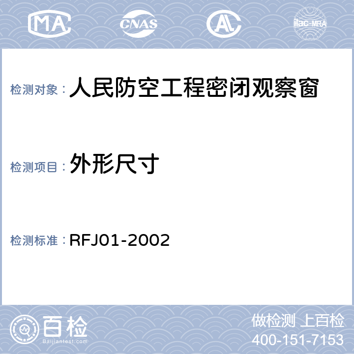 外形尺寸 人民防空工程防护设备产品质量检验与施工验收标准 RFJ01-2002