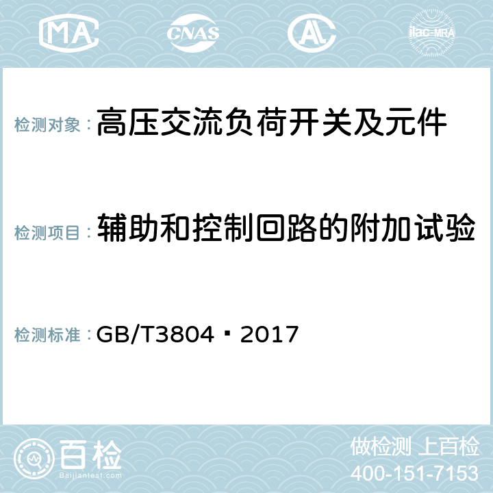 辅助和控制回路的附加试验 3.6kV~40.5kV高压交流负荷开关 GB/T3804—2017 6.10