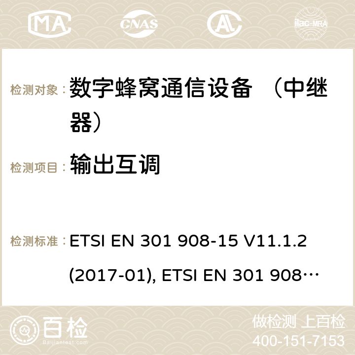 输出互调 国际移动通信的蜂窝网络; 覆盖RED的3.2指令的基本要求;第15部分：长期演进的通用陆地无线接入（E-UTRA FDD）（中继器） ETSI EN 301 908-15 V11.1.2 (2017-01), ETSI EN 301 908-15 V15.1.1 (2020-01) 4.2.8