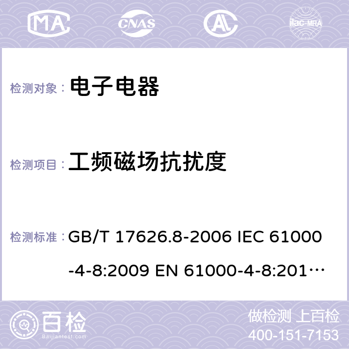 工频磁场抗扰度 电磁兼容 试验和测量技术 工频磁场抗扰度试验 GB/T 17626.8-2006 IEC 61000-4-8:2009 EN 61000-4-8:2010 BS EN 61000-4-8:2010 9